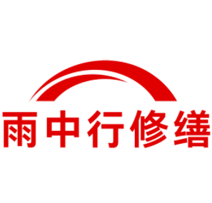 总口管理区雨中行修缮工程有限公司