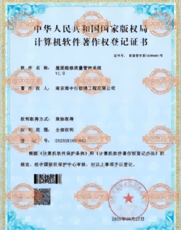 总口管理区屋面维修管控系统证书